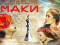 МАКИ