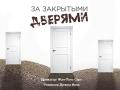 За закрытыми дверями