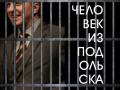 Человек из Подольска