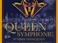 QUEEN Rock and Symphonic Show