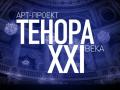 Тенора XXI века. Новогодний концерт