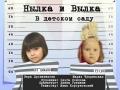 НЫЛКА И ВЫЛКА В ДЕТСКОМ САДУ