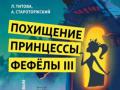 Похищение принцессы Фефелы III