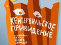 Кентервильское привидение