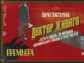 Б.Пастернак ДОКТОР ЖИВАГО