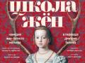 Школа жён