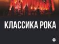 Классика рока