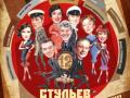 «12 стульев»