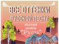 Все оттенки русской песни