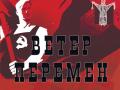 Ветер перемен. Аб.№22