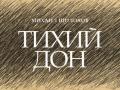 Тихий Дон.Истоки.Берега
