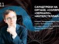 Саундтреки на органе: Солярис, Зеркало, Интерстеллар»