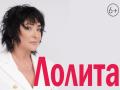 Лолита г. Раменское
