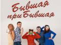 бывшая, в НОВЫЙ ГОД прибывшая