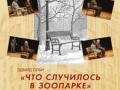 Что случилось в зоопарке?