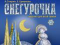 СНЕГУРОЧКА
