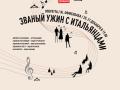 Званый ужин с итальянцами