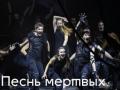 Песнь мертвых