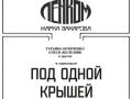 «Под одной крышей»