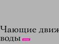 ЧАЮЩИЕ ДВИЖЕНИЯ ВОДЫ