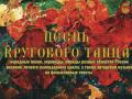 Песнь кругового танца