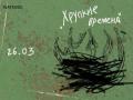 ХРУПКИЕ ВРЕМЕНА