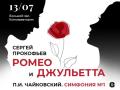С. Прокофьев «Ромео и Джульетта»