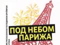 Под небом Парижа
