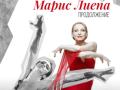 «Мой отец - Марис Лиепа. Продолжение»