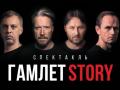 Гамлет STORY