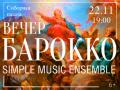 Вечер барокко. Simple Music Ensemble