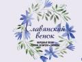СЛАВЯНСКИЙ ВЕНОК
