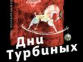 Дни Турбиных