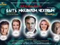 Быть Михаилом Чеховым