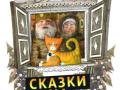 Сказки на завалинке