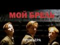 МОЙ БРЕЛЬ