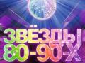 Звезды 80-х - 90-х
