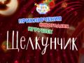 Shelkunchik