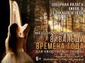 ВИВАЛЬДИ. ВРЕМЕНА ГОДА для квартета и арфы