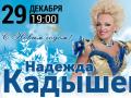 Надежда Кадышева в программе С Новым годом