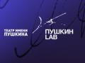 ПУШКИН LAB
