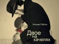 «Двое на качелях»