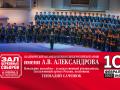 Академический ансамбль песни и пляски Российской Армии имени А.В. Александрова