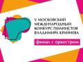 V Конкурс пианистов В. Крайнева. Финал II