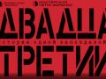 ДВАДЦАТЬ ТРЕТИЙ