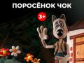 Поросенок Чок