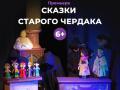 Сказки старого чердака