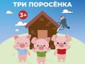 Три поросенка