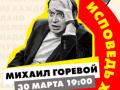 ИСПОВЕДЬ ХУЛИГАНА