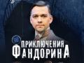 Приключения Фандорина